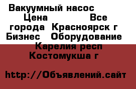 Вакуумный насос Refco › Цена ­ 11 000 - Все города, Красноярск г. Бизнес » Оборудование   . Карелия респ.,Костомукша г.